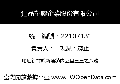 達品塑膠企業股份有限公司