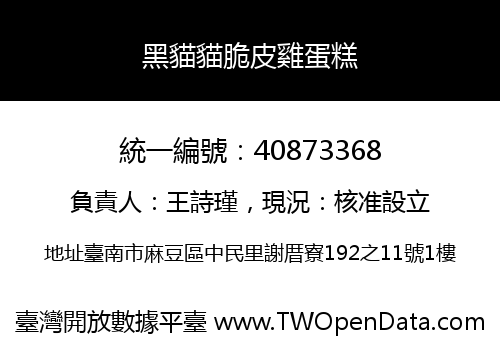 黑貓貓脆皮雞蛋糕