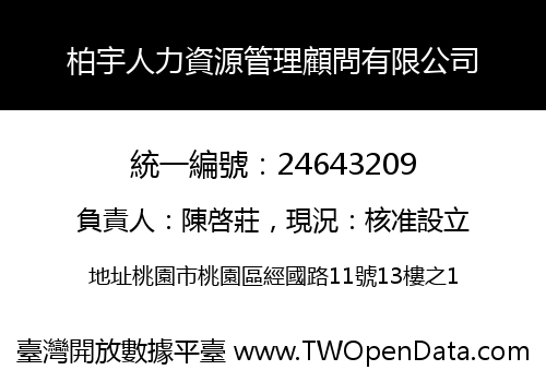 柏宇人力資源管理顧問有限公司