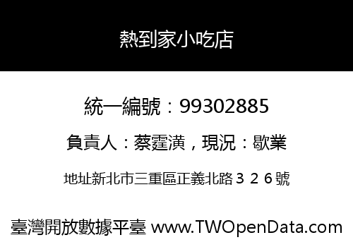熱到家小吃店