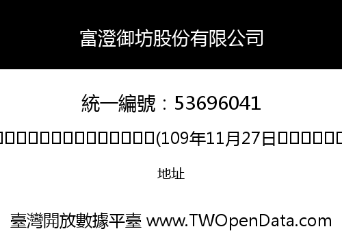 富澄御坊股份有限公司