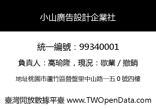 小山廣告設計企業社