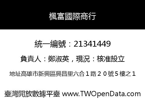 楓富國際商行
