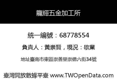 龍輝五金加工所