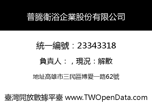 普騰衛浴企業股份有限公司