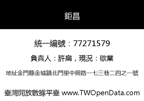 鉅昌