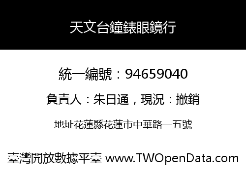 天文台鐘錶眼鏡行