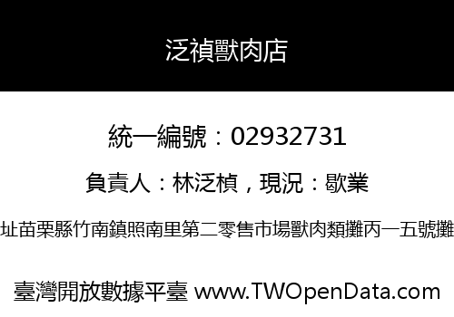 泛禎獸肉店