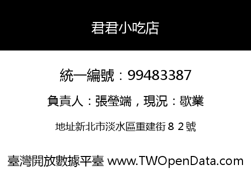 君君小吃店