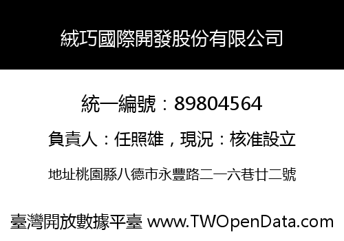 絨巧國際開發股份有限公司