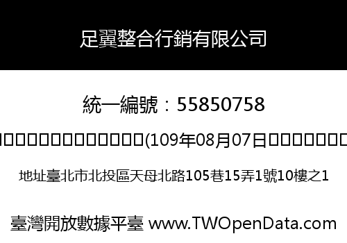 足翼整合行銷有限公司