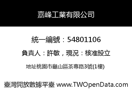 嘉峰工業有限公司