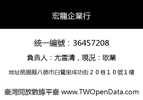 宏龍企業行