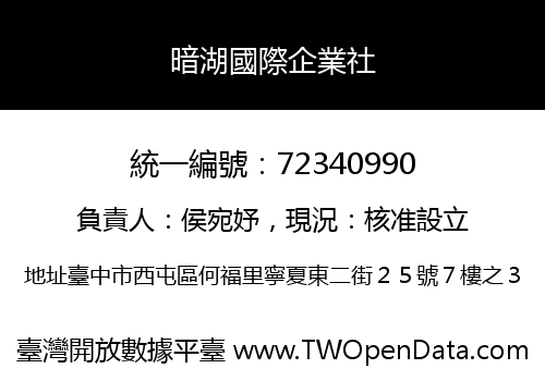 暗湖國際企業社