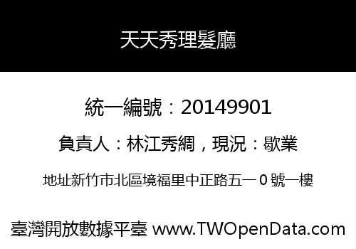 天天秀理髮廳