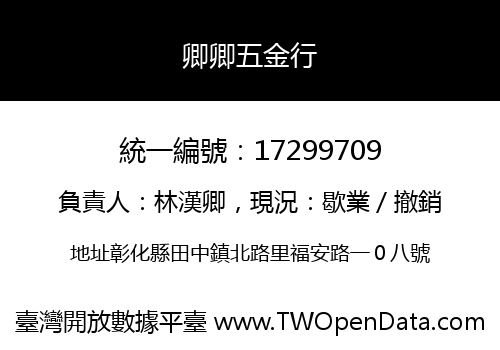 卿卿五金行