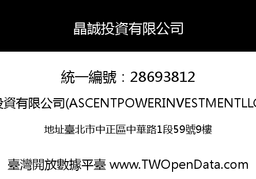 晶誠投資有限公司