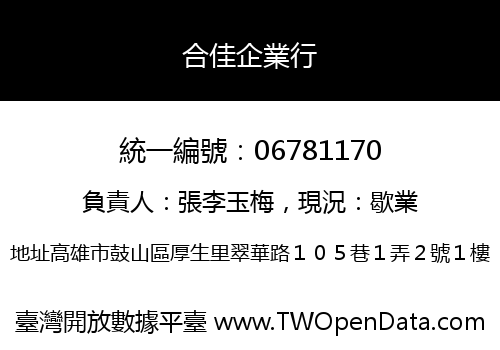 合佳企業行