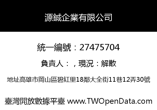 源鋮企業有限公司