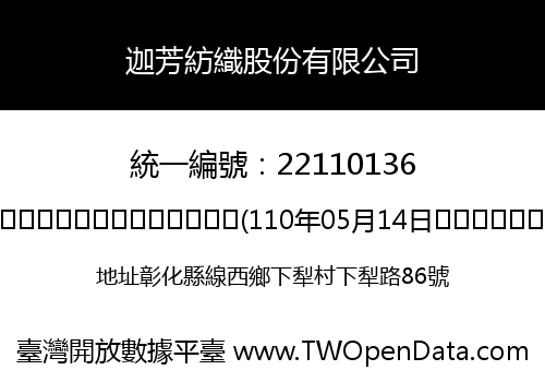 迦芳紡織股份有限公司