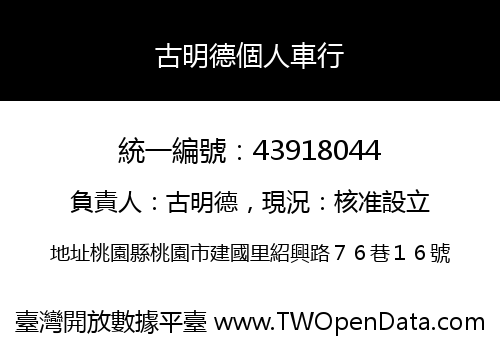 古明德個人車行