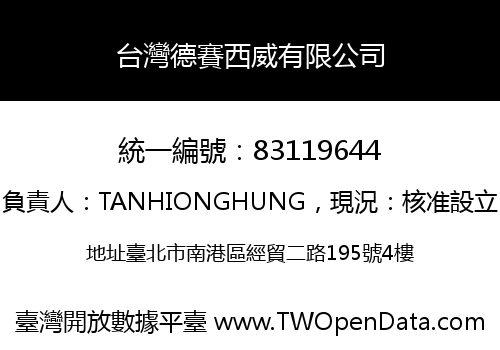 台灣德賽西威有限公司