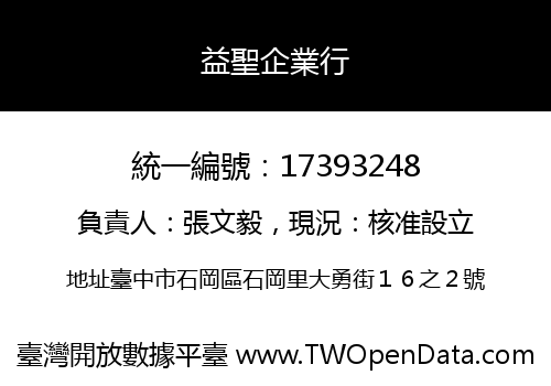 益聖企業行