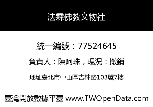 法霖佛教文物社