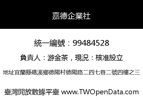 嘉德企業社