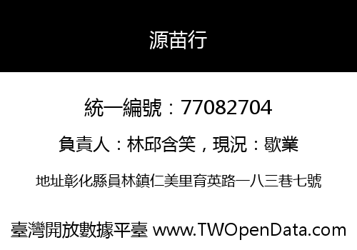 源苗行