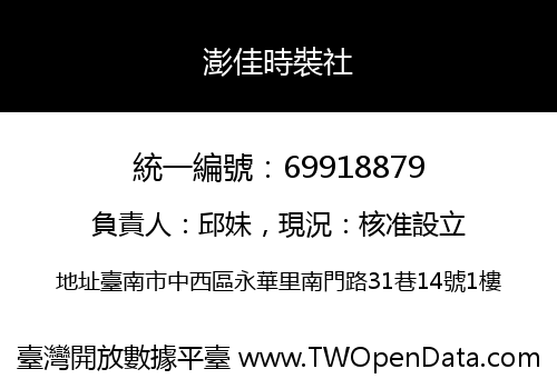 澎佳時裝社