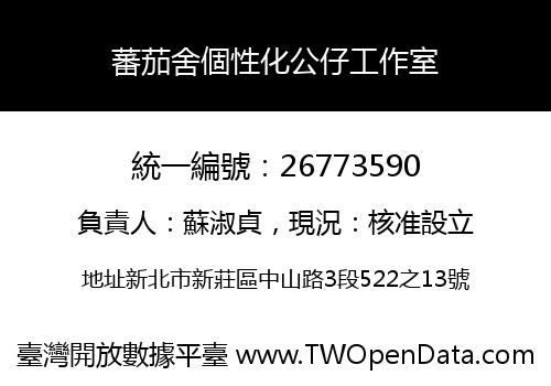 蕃茄舍個性化公仔工作室
