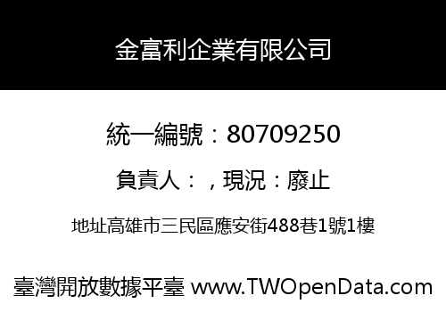 金富利企業有限公司