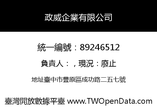 政威企業有限公司