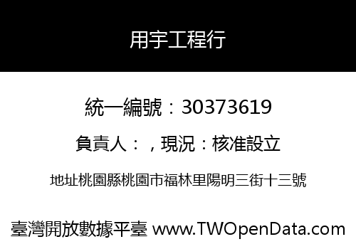 用宇工程行