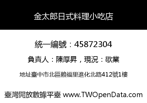 金太郎日式料理小吃店
