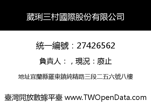 葳琍三村國際股份有限公司