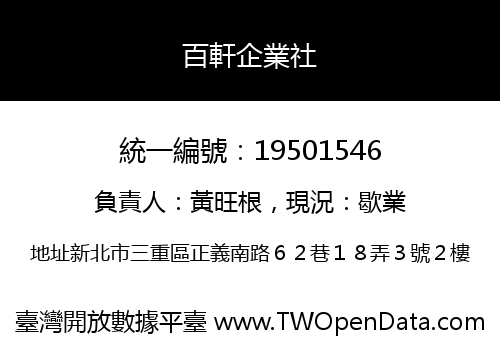 百軒企業社