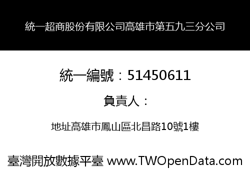 統一超商股份有限公司高雄市第五九三分公司