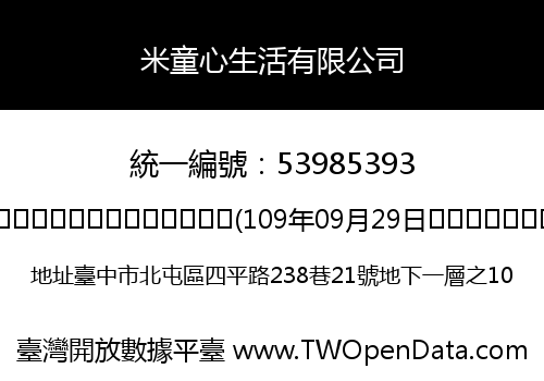 米童心生活有限公司