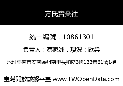 方氏實業社