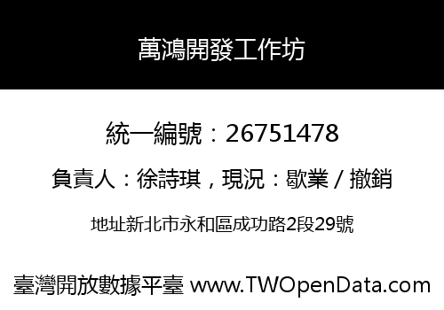 萬鴻開發工作坊