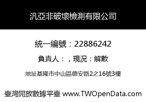 汎亞非破壞檢測有限公司