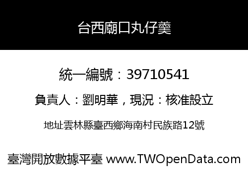 台西廟口丸仔羹