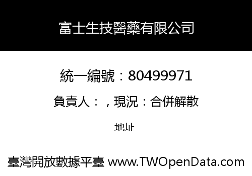富士生技醫藥有限公司