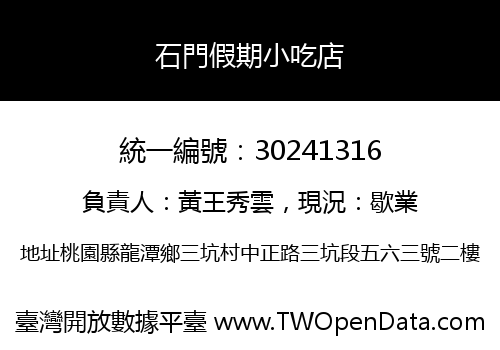 石門假期小吃店