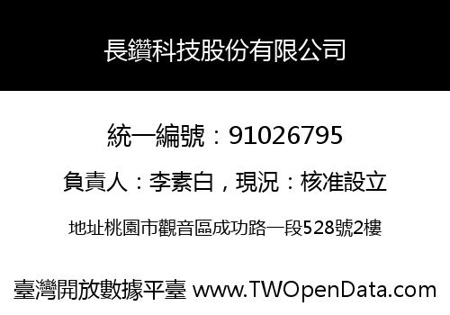 長鑽科技股份有限公司