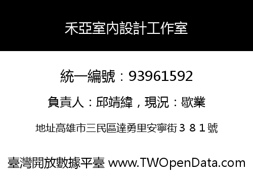 禾亞室內設計工作室
