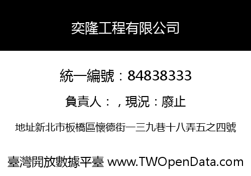 奕隆工程有限公司