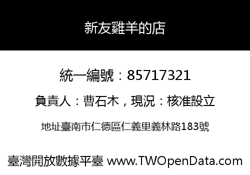 新友雞羊的店